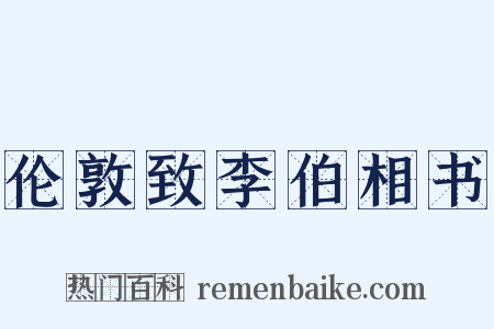 伦敦致李伯相书是什么意思的图片